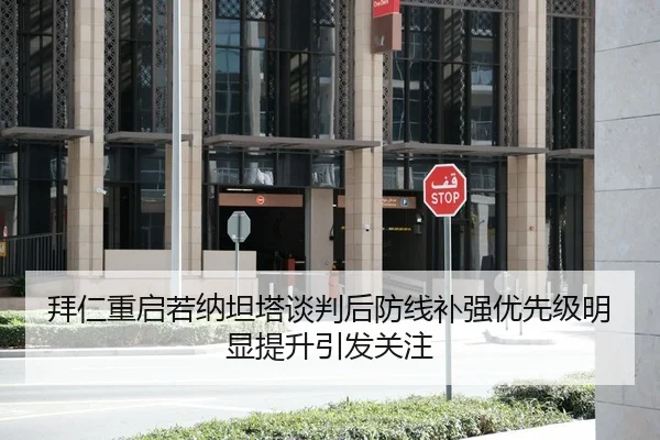 拜仁重启若纳坦塔谈判后防线补强优先级明显提升引发关注