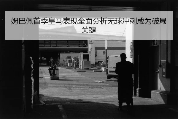 mu-ba-pei-shou-ji-huang-ma-biao-xian-quan-mian-fen-xi-wu-qiu-chong-ci-cheng-wei-po-ju-guan-jian-2-364.jpg