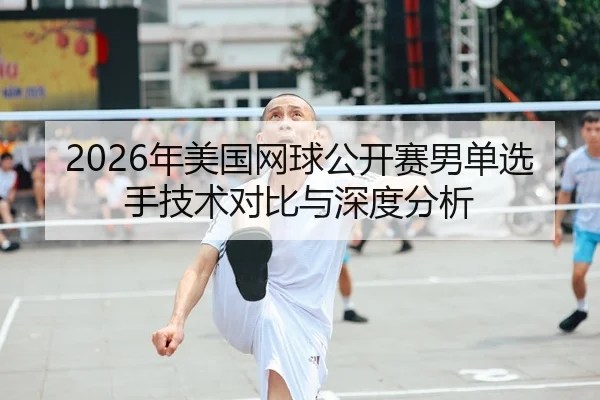nian-mei-guo-wang-qiu-gong-kai-sai-nan-dan-xuan-shou-ji-shu-dui-bi-yu-shen-du-fen-xi-2-472.jpg
