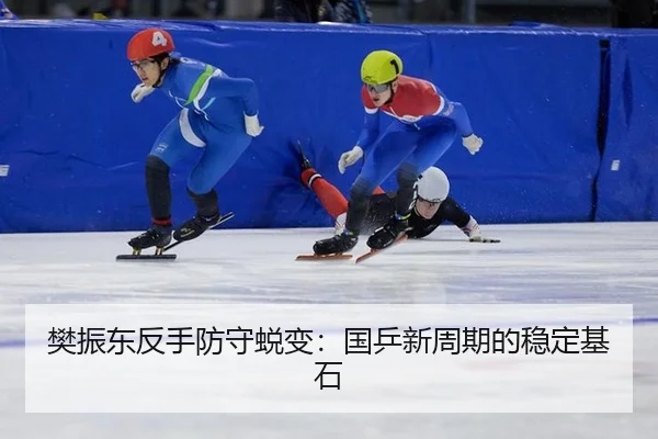 樊振东反手防守蜕变：国乒新周期的稳定基石