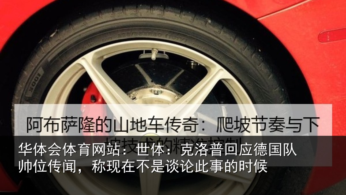 华体会体育网站：世体：克洛相关情况传闻相关情况事的时候