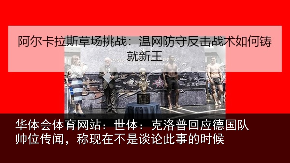 华体会体育网站：世体：克洛相关情况情况事的时候
