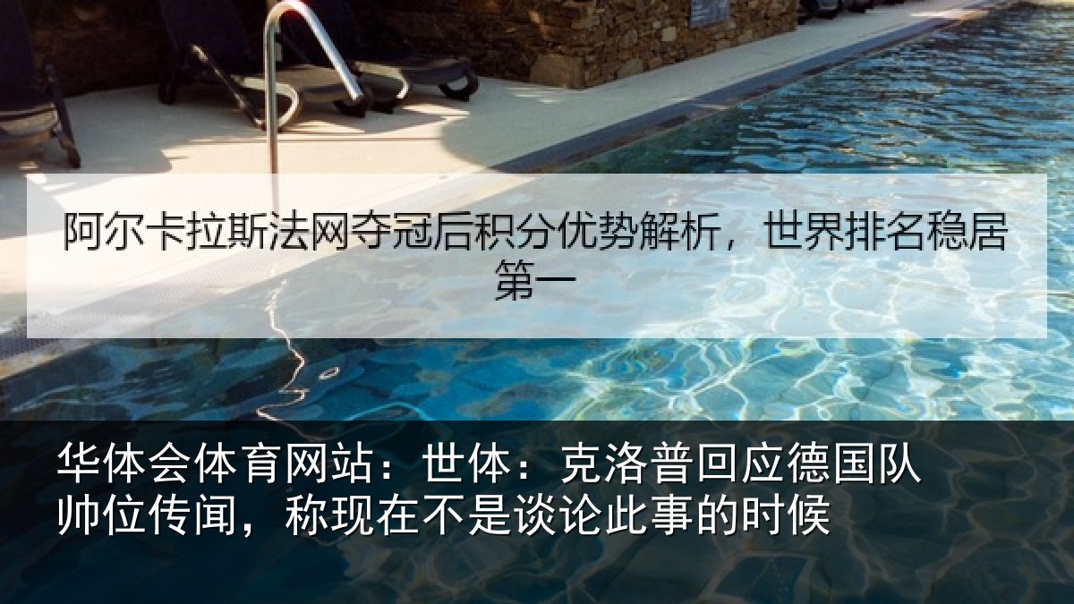 华体会体育网站：世体：克洛普回应德国队帅位传闻，称现在不是谈论此事的时候