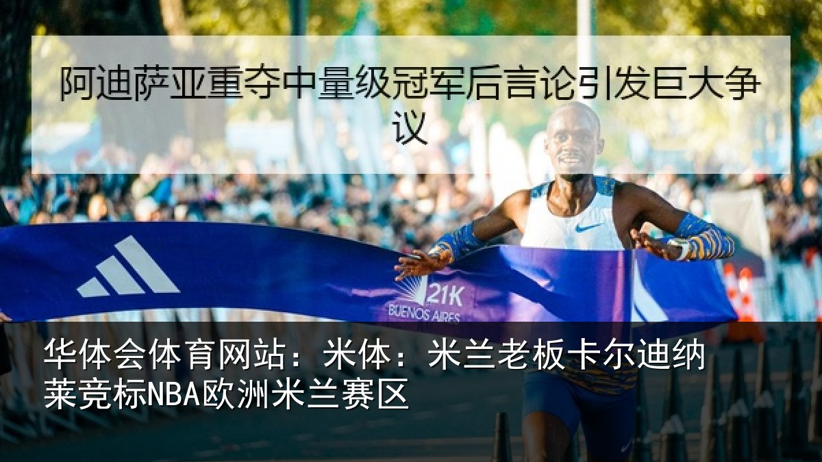 华体会体育网站：米体相关情况莱竞标NBA欧洲米兰赛区
