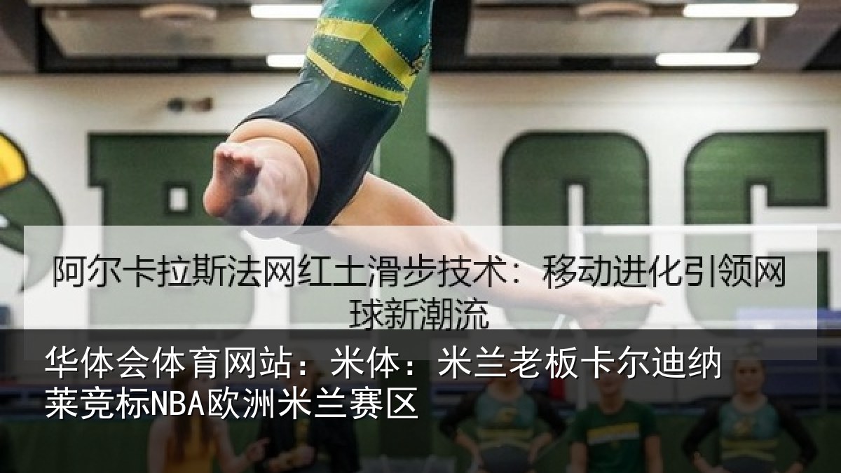 华体会体育网站：米体：米兰老板卡尔迪纳莱竞标NBA欧洲米兰赛区