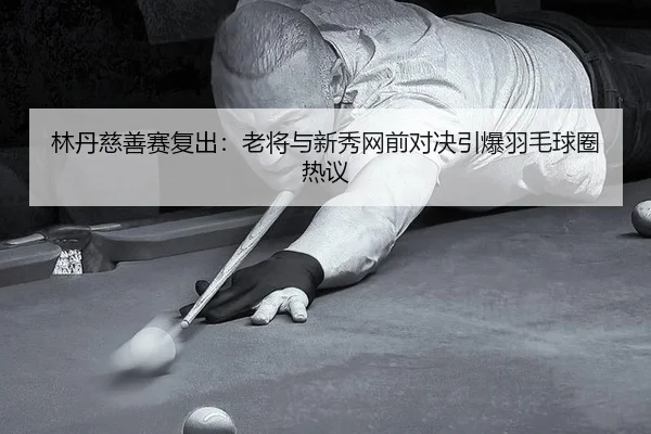 lin-dan-ci-shan-sai-fu-chu-lao-jiang-yu-xin-xiu-wang-qian-dui-jue-yin-bao-yu-mao-qiu-quan-re-yi-2-638.jpg