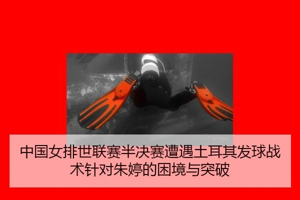 zhong-guo-nv-pai-shi-lian-sai-ban-jue-sai-zao-yu-tu-er-qi-fa-qiu-zhan-shu-zhen-dui-zhu-ting-de-kun-jing-yu-tu-po-2-751.jpg