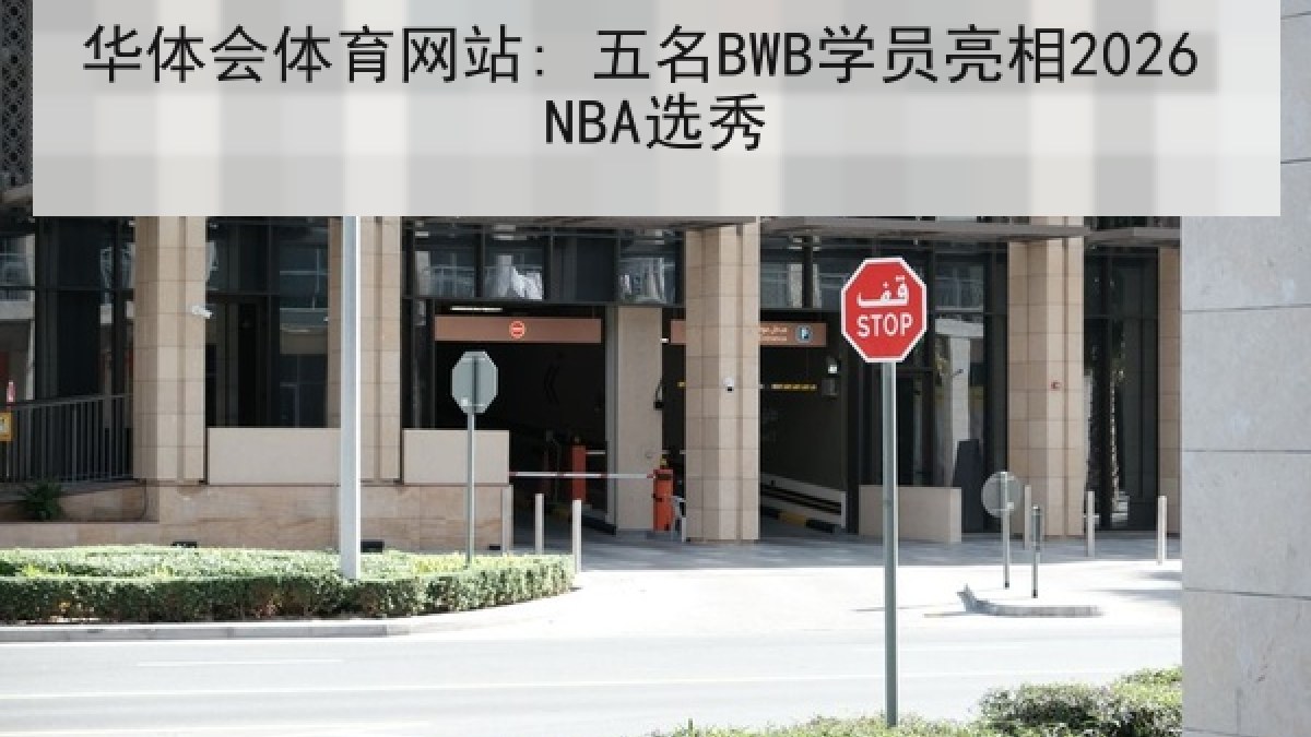 华体会体育网站: 五名BWB学员亮相2026 NBA选秀