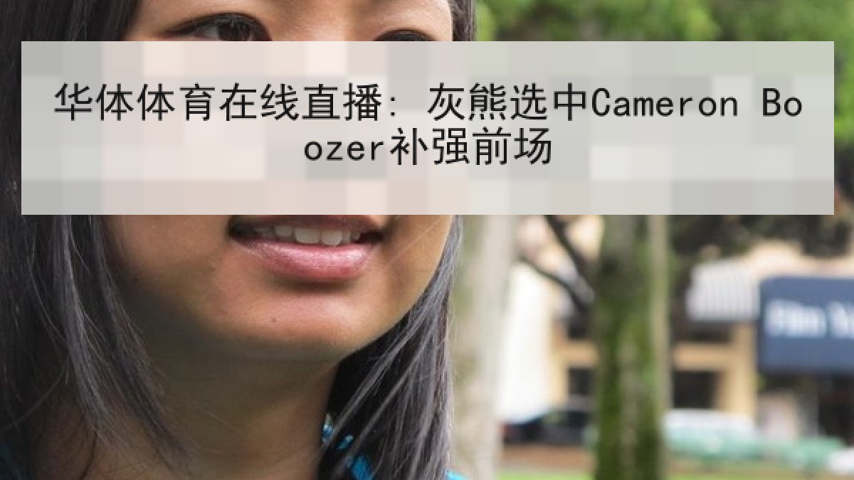 华体体育在线直播: 灰熊选中Cameron Boozer补强前场