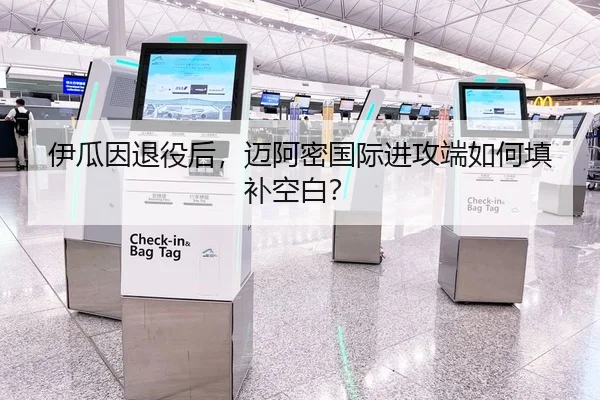 伊瓜因退役后，迈阿密国际进攻端如何填补空白？