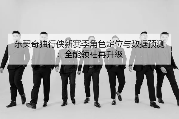 dong-qi-qi-du-xing-xia-xin-sai-ji-jue-se-ding-wei-yu-shu-ju-yu-ce-quan-neng-ling-xiu-zai-sheng-ji-3-694.jpg