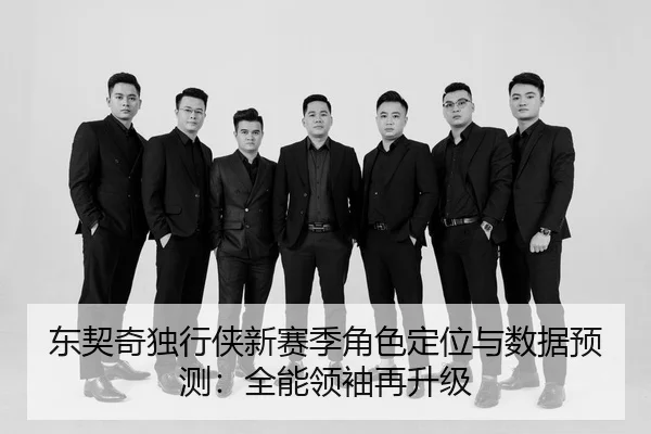 东契奇独行侠新赛季角色定位与数据预测：全能领袖再升级