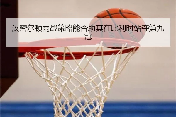 han-mi-er-dun-yu-zhan-ce-lve-neng-fou-zhu-qi-zai-bi-li-shi-zhan-duo-di-jiu-guan-3-432.jpg