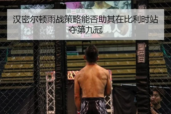 汉密尔顿雨战策略能否助其在比利时站夺第九冠