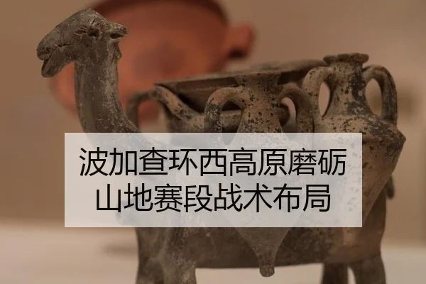 bo-jia-cha-huan-xi-gao-yuan-mo-li-shan-di-sai-duan-zhan-shu-bu-ju-2-993.jpg