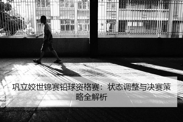 巩立姣世锦赛铅球资格赛：状态调整与决赛策略全解析
