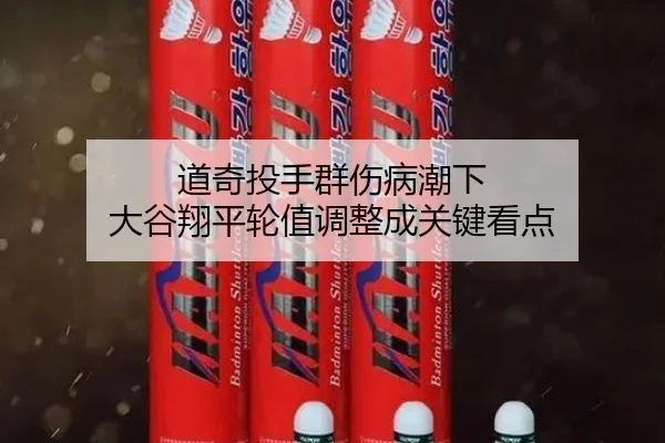 道奇投手群伤病潮下 大谷翔平轮值调整成关键看点