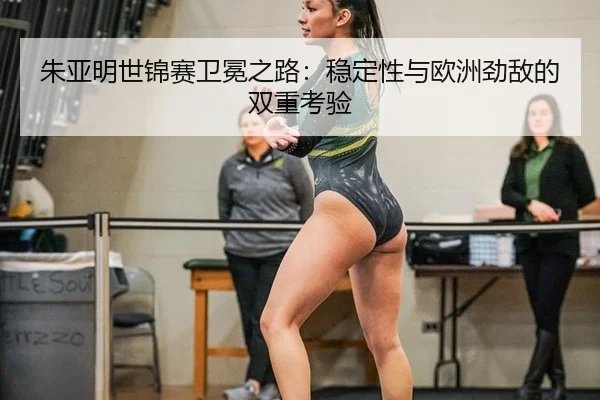 zhu-ya-ming-shi-jin-sai-wei-mian-zhi-lu-wen-ding-xing-yu-ou-zhou-jing-di-de-shuang-chong-kao-yan-2-251.jpg