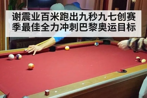 谢震业百米跑出九秒九七创赛季最佳全力冲刺巴黎奥运目标