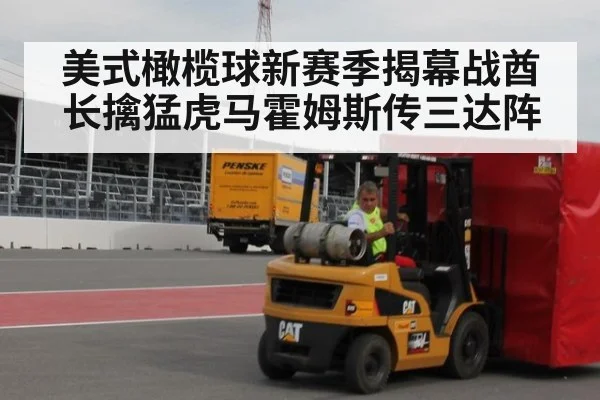 美式橄榄球新赛季揭幕战酋长擒猛虎马霍姆斯传三达阵
