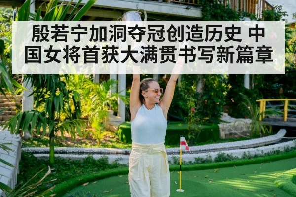 殷若宁加洞夺冠创造历史 中国女将首获大满贯书写新篇章