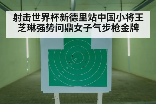 射击世界杯新德里站中国小将王芝琳强势问鼎女子气步枪金牌