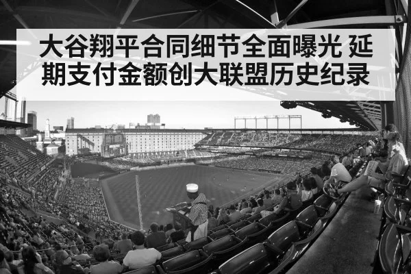 大谷翔平合同细节全面曝光 延期支付金额创大联盟历史纪录