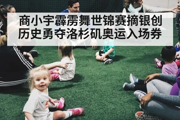 商小宇霹雳舞世锦赛摘银创历史勇夺洛杉矶奥运入场券