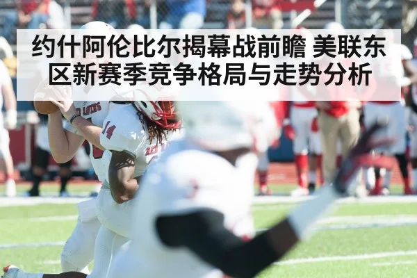 约什阿伦比尔揭幕战前瞻 美联东区新赛季竞争格局与走势分析